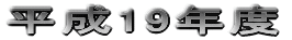 ����19�N�x